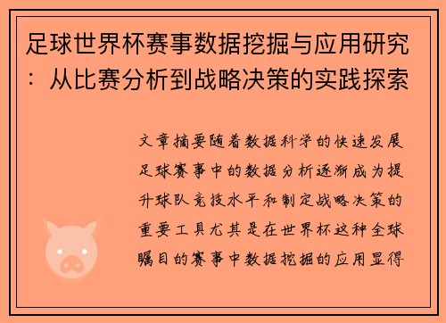 足球世界杯赛事数据挖掘与应用研究：从比赛分析到战略决策的实践探索