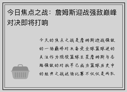 今日焦点之战：詹姆斯迎战强敌巅峰对决即将打响
