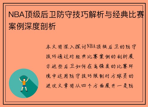NBA顶级后卫防守技巧解析与经典比赛案例深度剖析