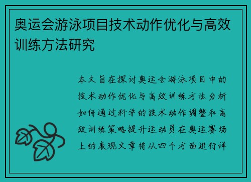 奥运会游泳项目技术动作优化与高效训练方法研究