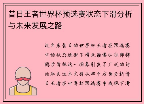 昔日王者世界杯预选赛状态下滑分析与未来发展之路