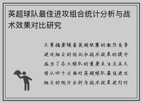 英超球队最佳进攻组合统计分析与战术效果对比研究