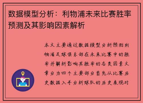 数据模型分析：利物浦未来比赛胜率预测及其影响因素解析