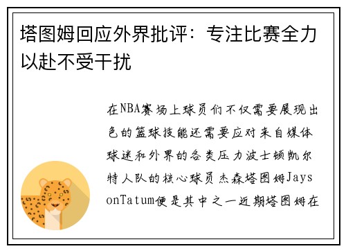 塔图姆回应外界批评：专注比赛全力以赴不受干扰