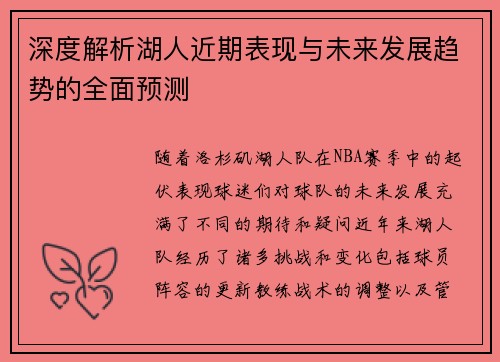 深度解析湖人近期表现与未来发展趋势的全面预测