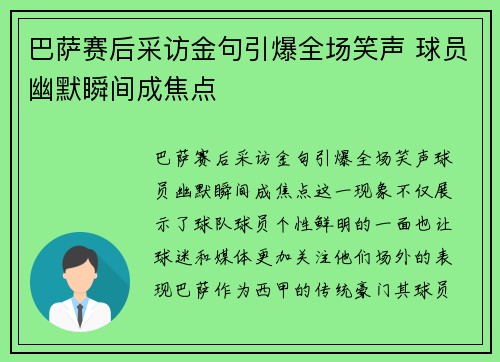 巴萨赛后采访金句引爆全场笑声 球员幽默瞬间成焦点