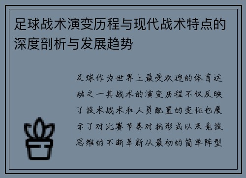 足球战术演变历程与现代战术特点的深度剖析与发展趋势