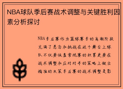 NBA球队季后赛战术调整与关键胜利因素分析探讨