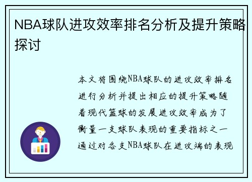 NBA球队进攻效率排名分析及提升策略探讨
