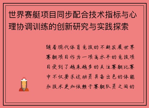 世界赛艇项目同步配合技术指标与心理协调训练的创新研究与实践探索