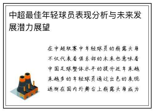中超最佳年轻球员表现分析与未来发展潜力展望