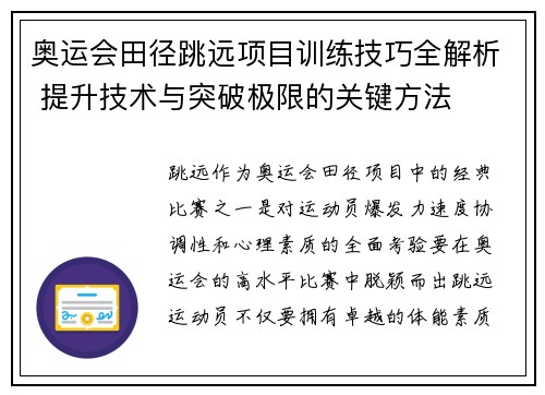 奥运会田径跳远项目训练技巧全解析 提升技术与突破极限的关键方法