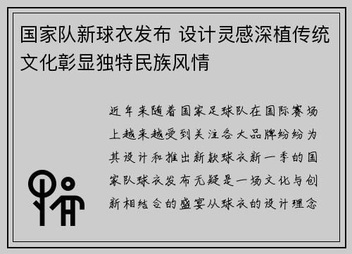 国家队新球衣发布 设计灵感深植传统文化彰显独特民族风情