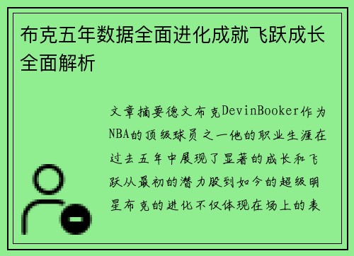 布克五年数据全面进化成就飞跃成长全面解析