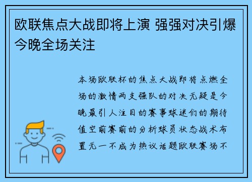 欧联焦点大战即将上演 强强对决引爆今晚全场关注
