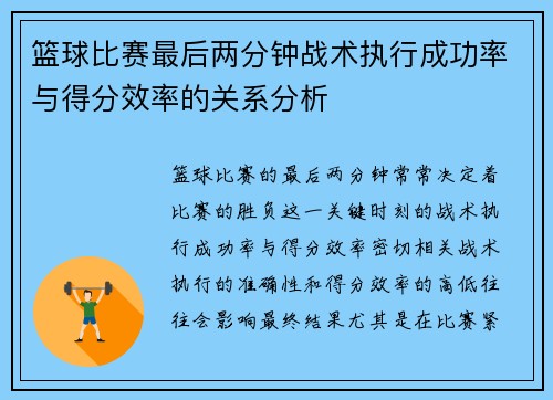 篮球比赛最后两分钟战术执行成功率与得分效率的关系分析