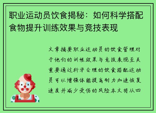 职业运动员饮食揭秘：如何科学搭配食物提升训练效果与竞技表现