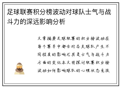 足球联赛积分榜波动对球队士气与战斗力的深远影响分析