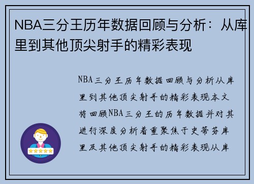 NBA三分王历年数据回顾与分析：从库里到其他顶尖射手的精彩表现
