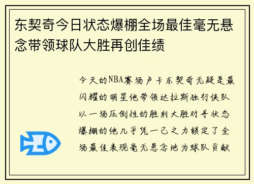 东契奇今日状态爆棚全场最佳毫无悬念带领球队大胜再创佳绩