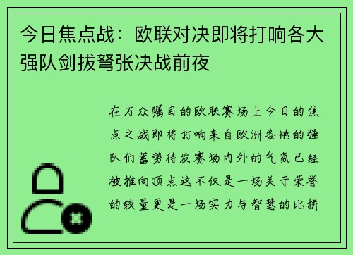 今日焦点战：欧联对决即将打响各大强队剑拔弩张决战前夜