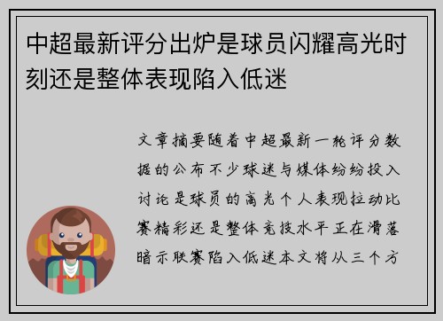 中超最新评分出炉是球员闪耀高光时刻还是整体表现陷入低迷