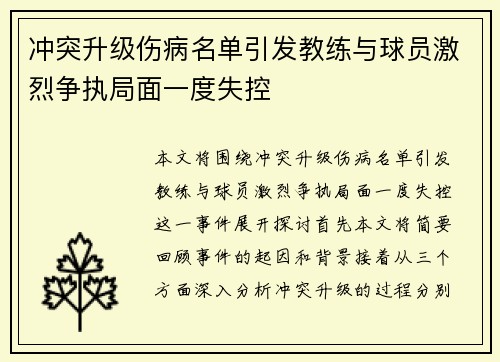 冲突升级伤病名单引发教练与球员激烈争执局面一度失控