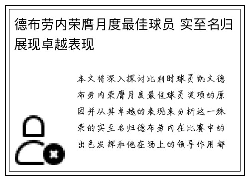 德布劳内荣膺月度最佳球员 实至名归展现卓越表现