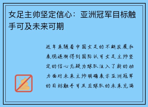 女足主帅坚定信心：亚洲冠军目标触手可及未来可期