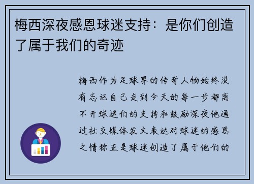 梅西深夜感恩球迷支持：是你们创造了属于我们的奇迹