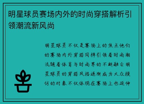 明星球员赛场内外的时尚穿搭解析引领潮流新风尚
