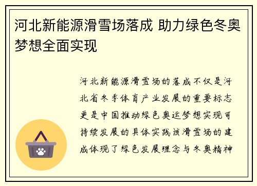 河北新能源滑雪场落成 助力绿色冬奥梦想全面实现