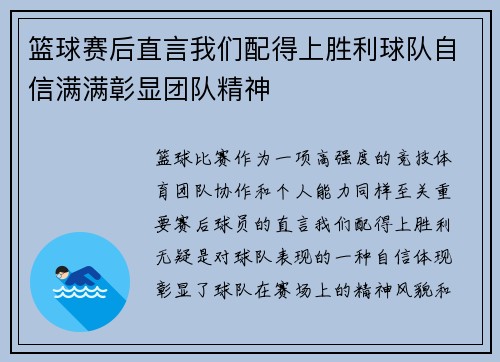 篮球赛后直言我们配得上胜利球队自信满满彰显团队精神