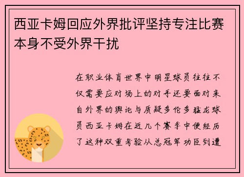 西亚卡姆回应外界批评坚持专注比赛本身不受外界干扰