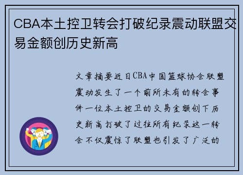 CBA本土控卫转会打破纪录震动联盟交易金额创历史新高
