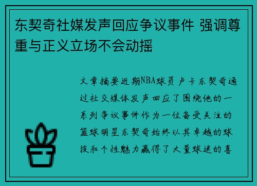 东契奇社媒发声回应争议事件 强调尊重与正义立场不会动摇