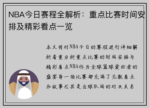 NBA今日赛程全解析：重点比赛时间安排及精彩看点一览