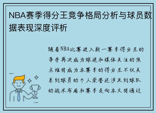 NBA赛季得分王竞争格局分析与球员数据表现深度评析