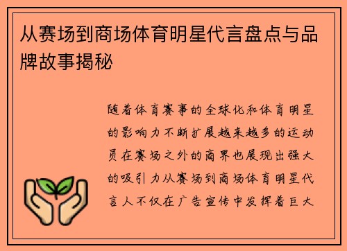 从赛场到商场体育明星代言盘点与品牌故事揭秘