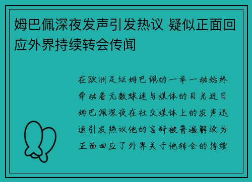 姆巴佩深夜发声引发热议 疑似正面回应外界持续转会传闻