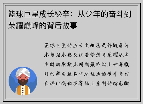 篮球巨星成长秘辛：从少年的奋斗到荣耀巅峰的背后故事