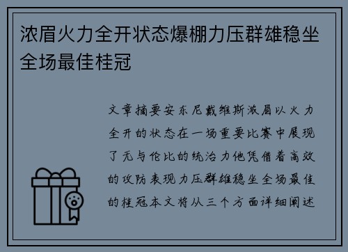 浓眉火力全开状态爆棚力压群雄稳坐全场最佳桂冠