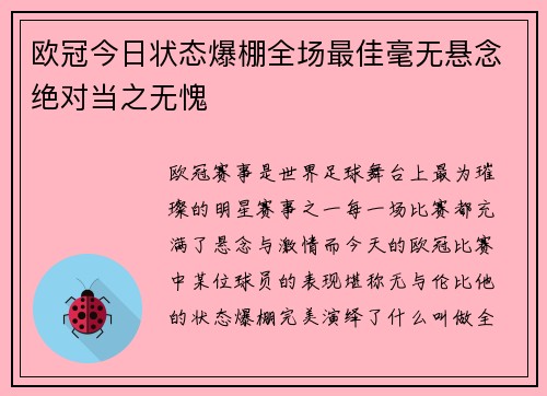 欧冠今日状态爆棚全场最佳毫无悬念绝对当之无愧