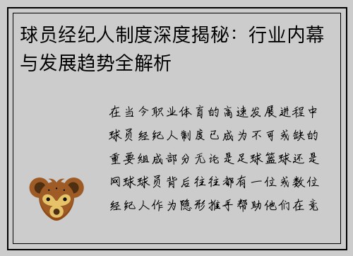 球员经纪人制度深度揭秘：行业内幕与发展趋势全解析