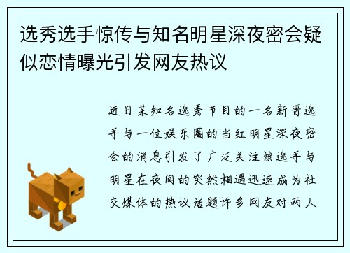 选秀选手惊传与知名明星深夜密会疑似恋情曝光引发网友热议