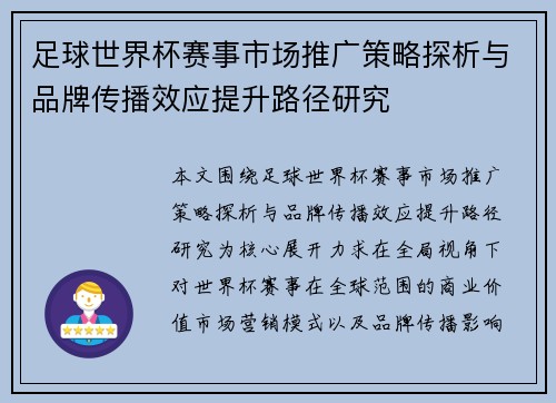 足球世界杯赛事市场推广策略探析与品牌传播效应提升路径研究