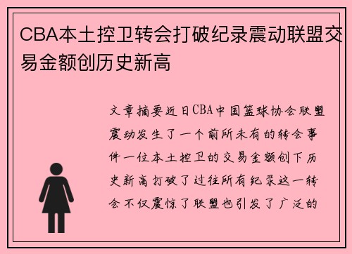 CBA本土控卫转会打破纪录震动联盟交易金额创历史新高