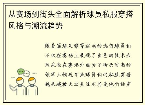 从赛场到街头全面解析球员私服穿搭风格与潮流趋势