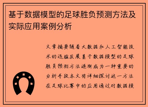 基于数据模型的足球胜负预测方法及实际应用案例分析