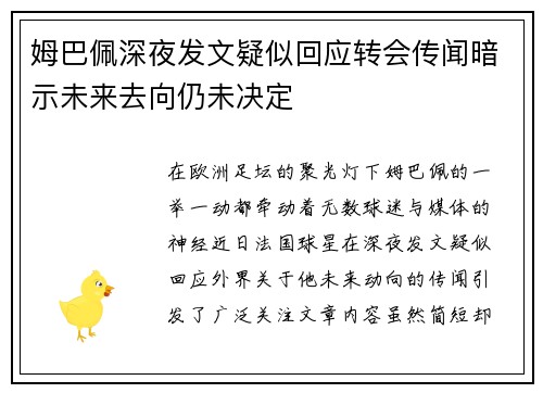 姆巴佩深夜发文疑似回应转会传闻暗示未来去向仍未决定